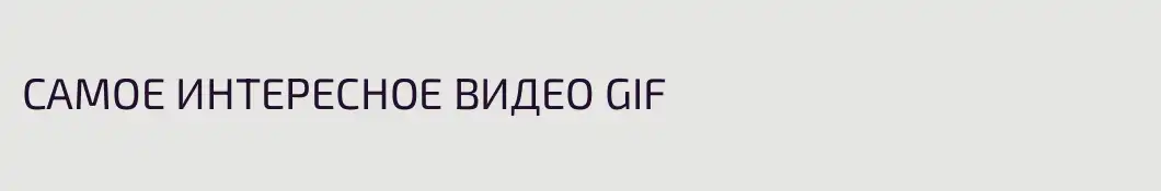 САМОЕ ИНТЕРЕСНОЕ ВИДЕО GIF